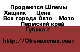  Продаются Шлемы Хищник.  › Цена ­ 12 990 - Все города Авто » Мото   . Пермский край,Губаха г.